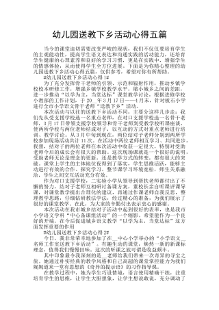 幼儿园送教下乡活动心得五篇