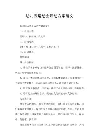 幼儿园运动会活动方案范文