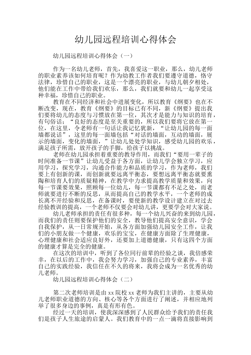幼儿园远程培训心得体会_第1页