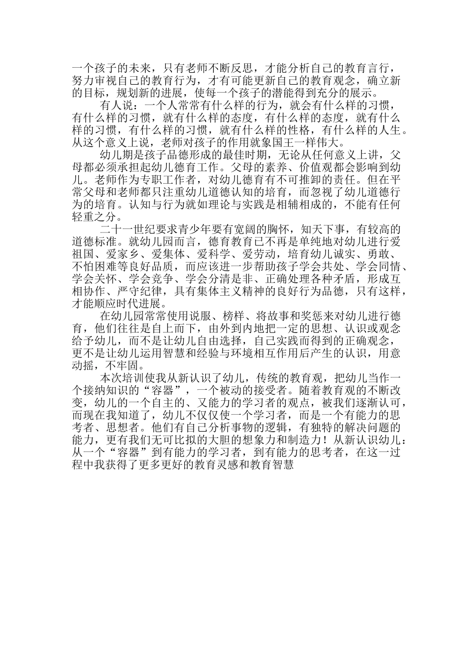 幼儿园远程培训心得体会_第2页