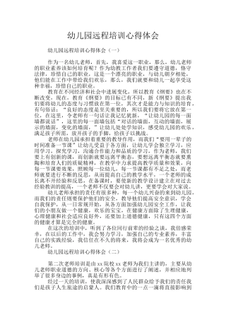 幼儿园远程培训心得体会