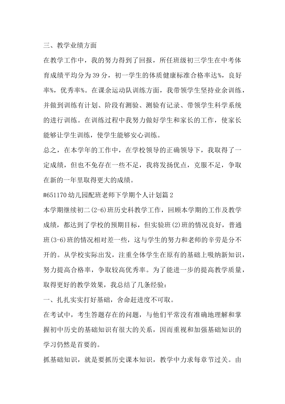 幼儿园配班老师下学期个人计划14篇_第2页