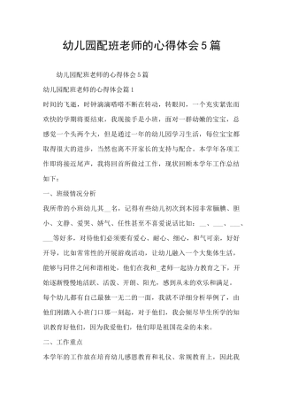 幼儿园配班老师的心得体会5篇