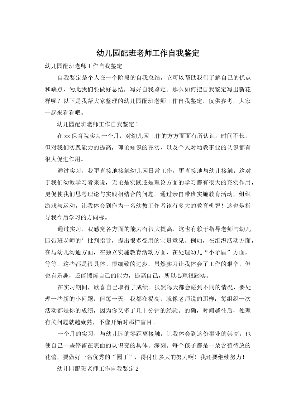幼儿园配班老师工作自我鉴定_第1页