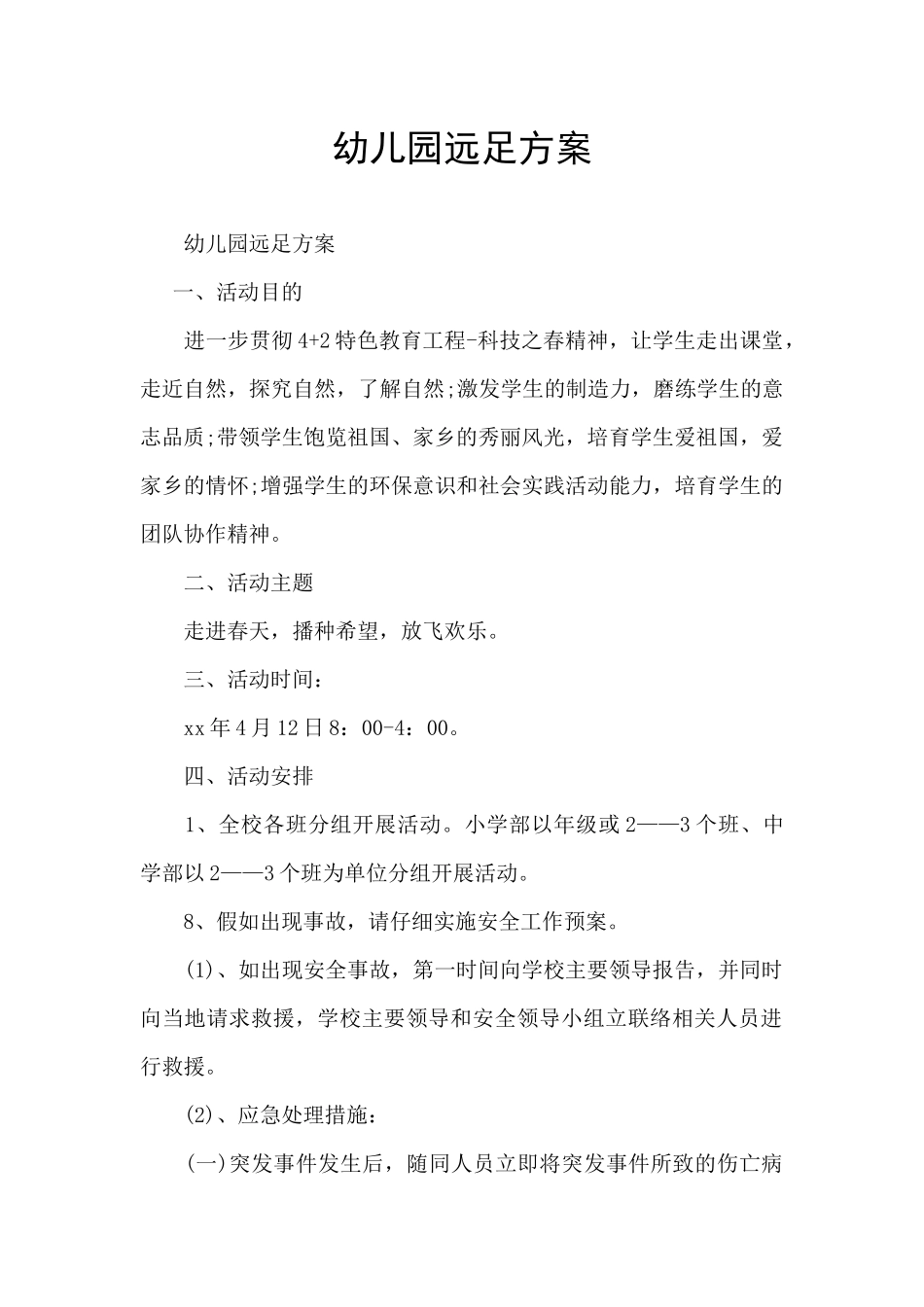 幼儿园远足方案_第1页