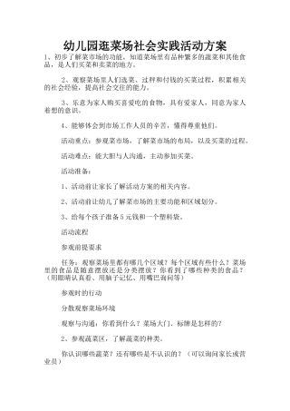 幼儿园逛菜场社会实践活动方案