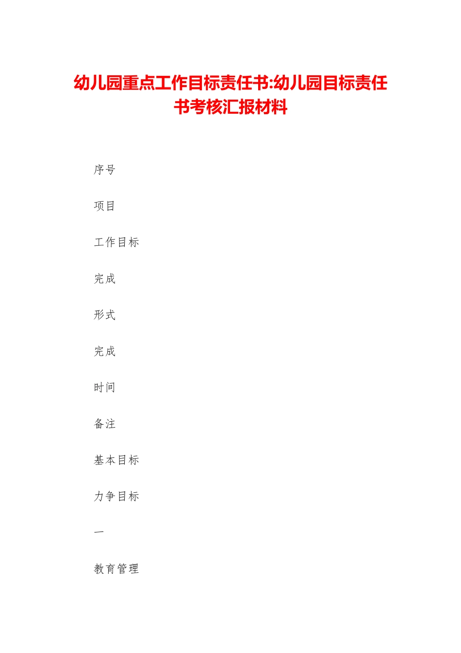 幼儿园重点工作目标责任书-幼儿园目标责任书考核汇报材料_第1页