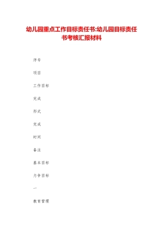 幼儿园重点工作目标责任书-幼儿园目标责任书考核汇报材料