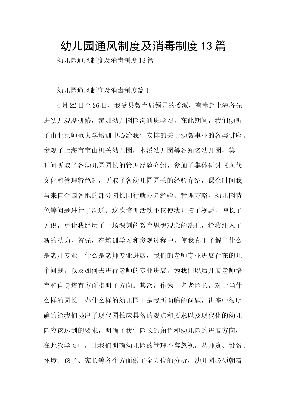 幼儿园通风制度及消毒制度13篇_第1页