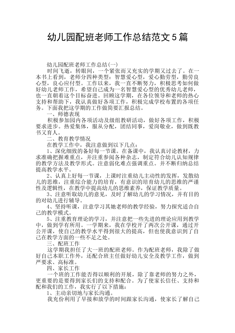 幼儿园配班老师工作总结范文5篇_第1页