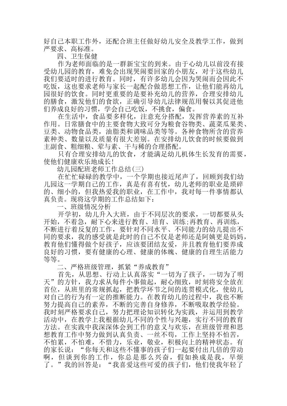 幼儿园配班老师工作总结范文5篇_第3页