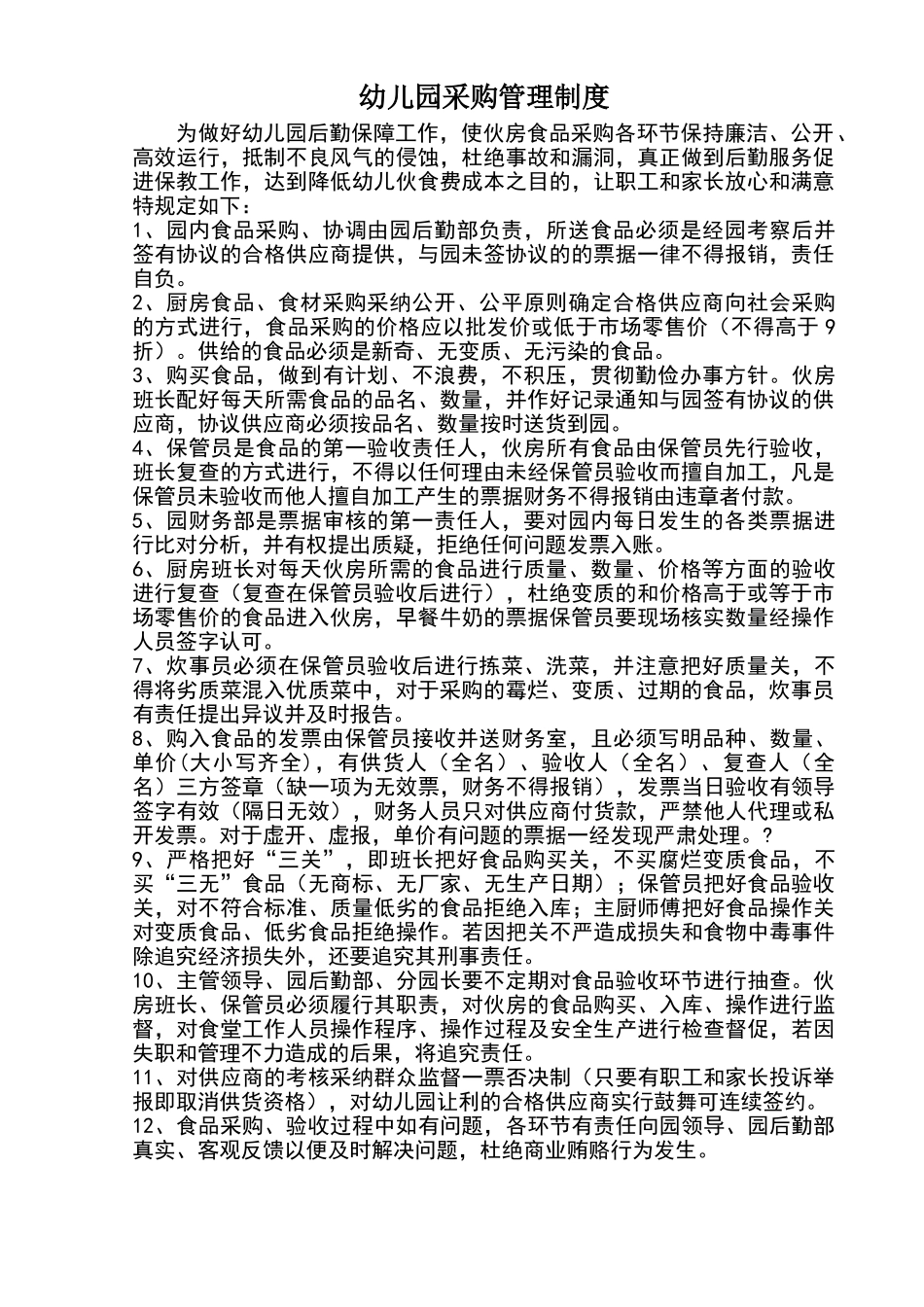 幼儿园采购管理制度_第1页