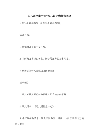 幼儿园里走一走-幼儿园小班社会教案