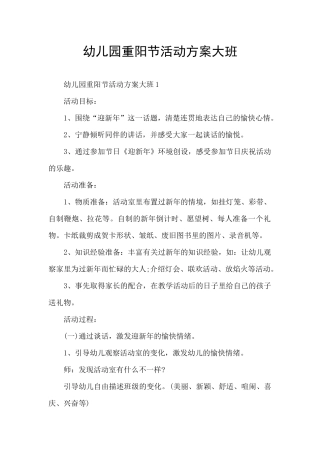 幼儿园重阳节活动方案大班