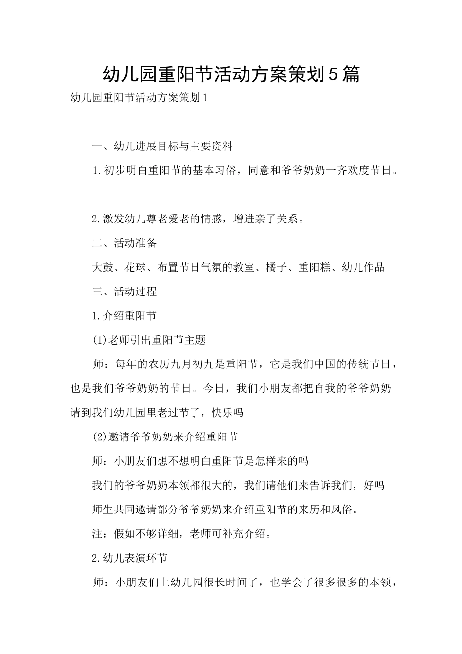幼儿园重阳节活动方案策划5篇_第1页