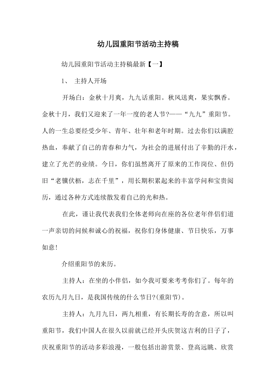 幼儿园重阳节活动主持稿_第1页
