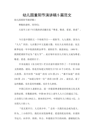 幼儿园重阳节演讲稿5篇范文