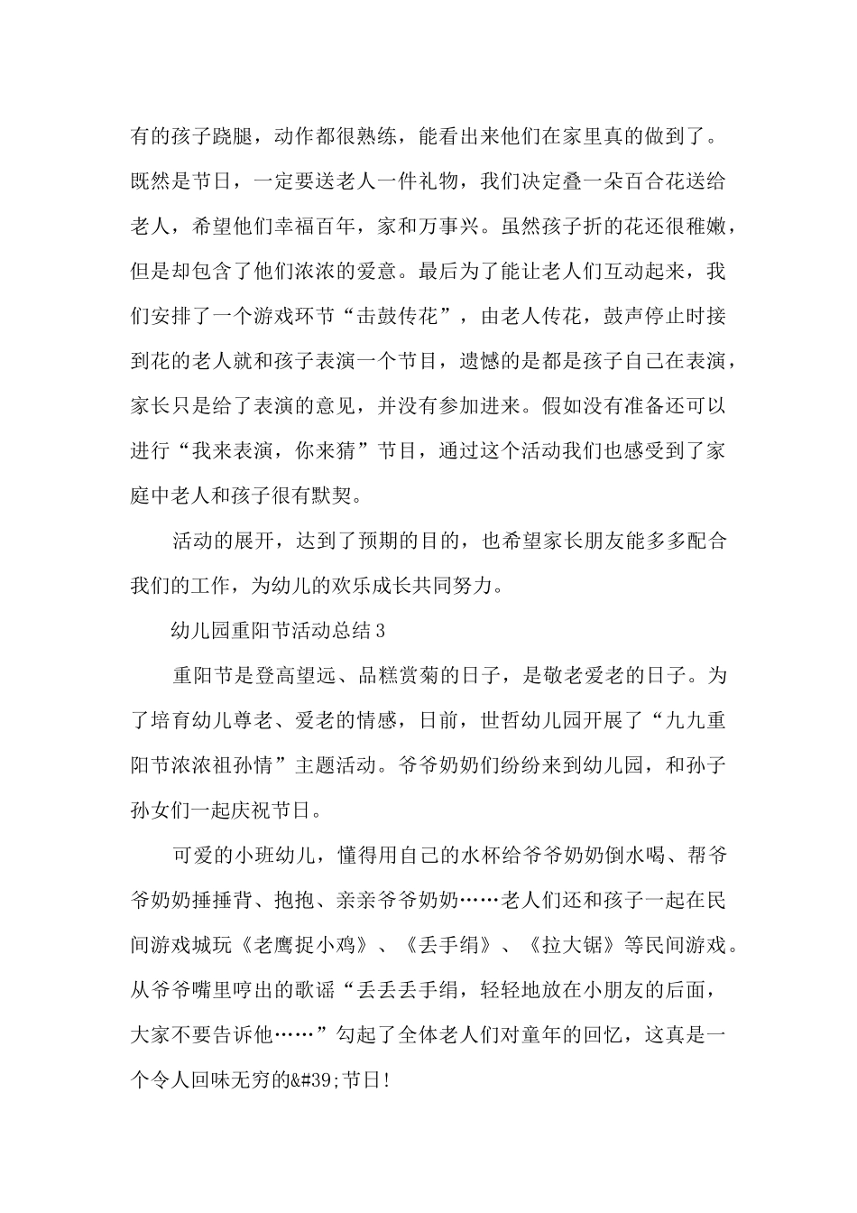 幼儿园重阳节活动总结优秀范文5篇_第3页