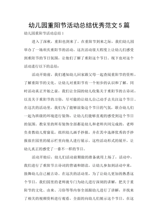 幼儿园重阳节活动总结优秀范文5篇