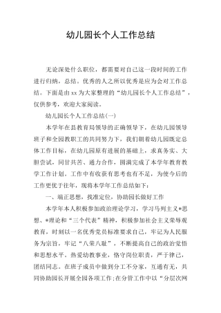 幼儿园长个人工作总结