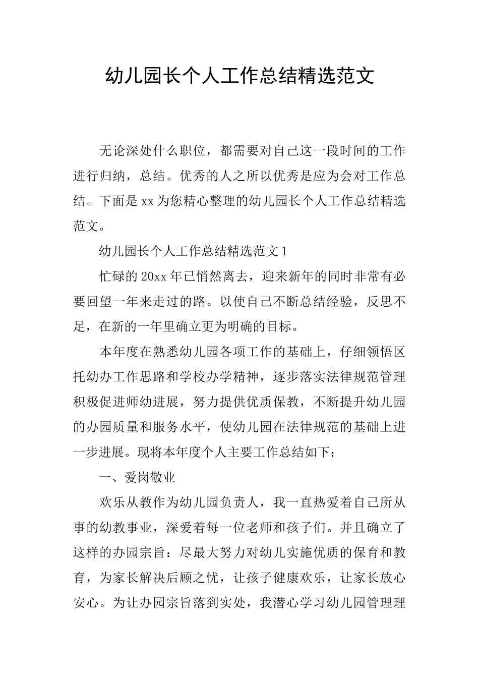 幼儿园长个人工作总结精选范文_第1页