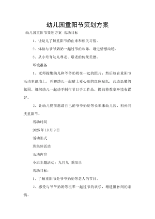 幼儿园重阳节策划方案