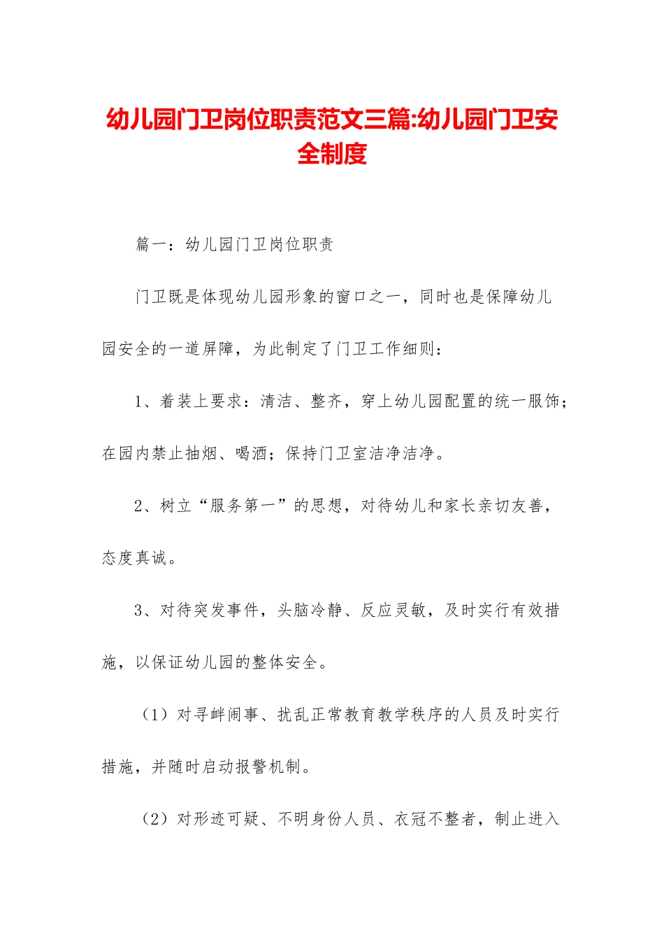 幼儿园门卫岗位职责范文三篇-幼儿园门卫安全制度_第1页