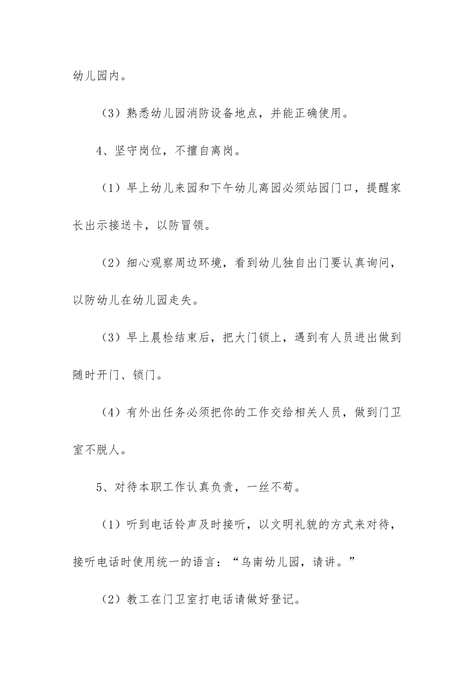 幼儿园门卫岗位职责范文三篇-幼儿园门卫安全制度_第2页