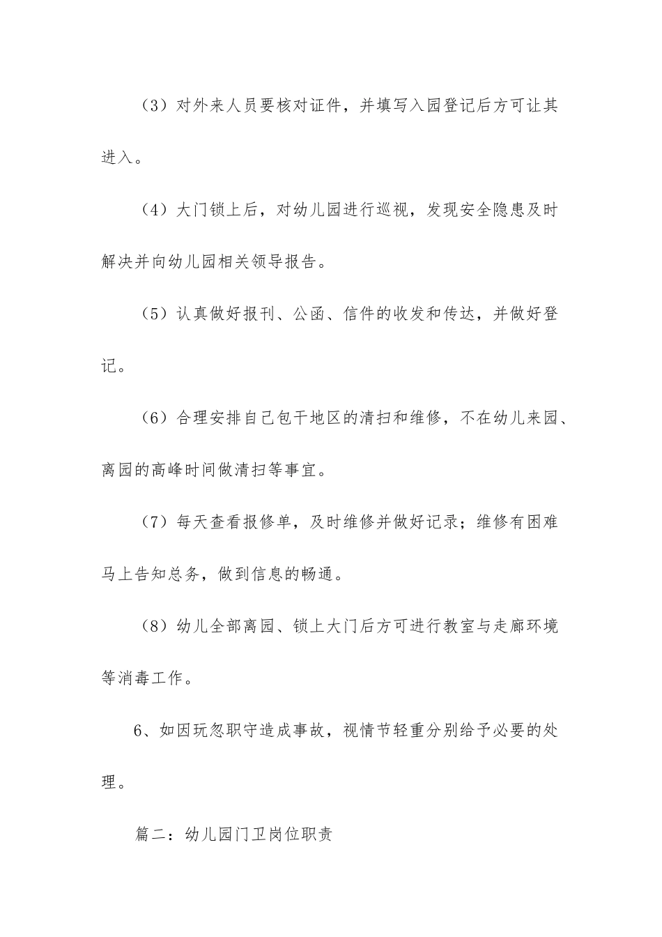 幼儿园门卫岗位职责范文三篇-幼儿园门卫安全制度_第3页