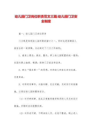 幼儿园门卫岗位职责范文三篇-幼儿园门卫安全制度