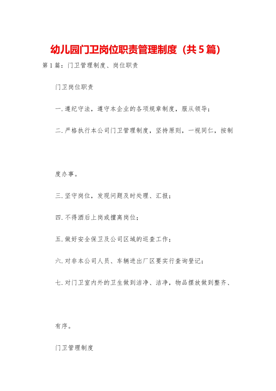 幼儿园门卫岗位职责管理制度_第1页