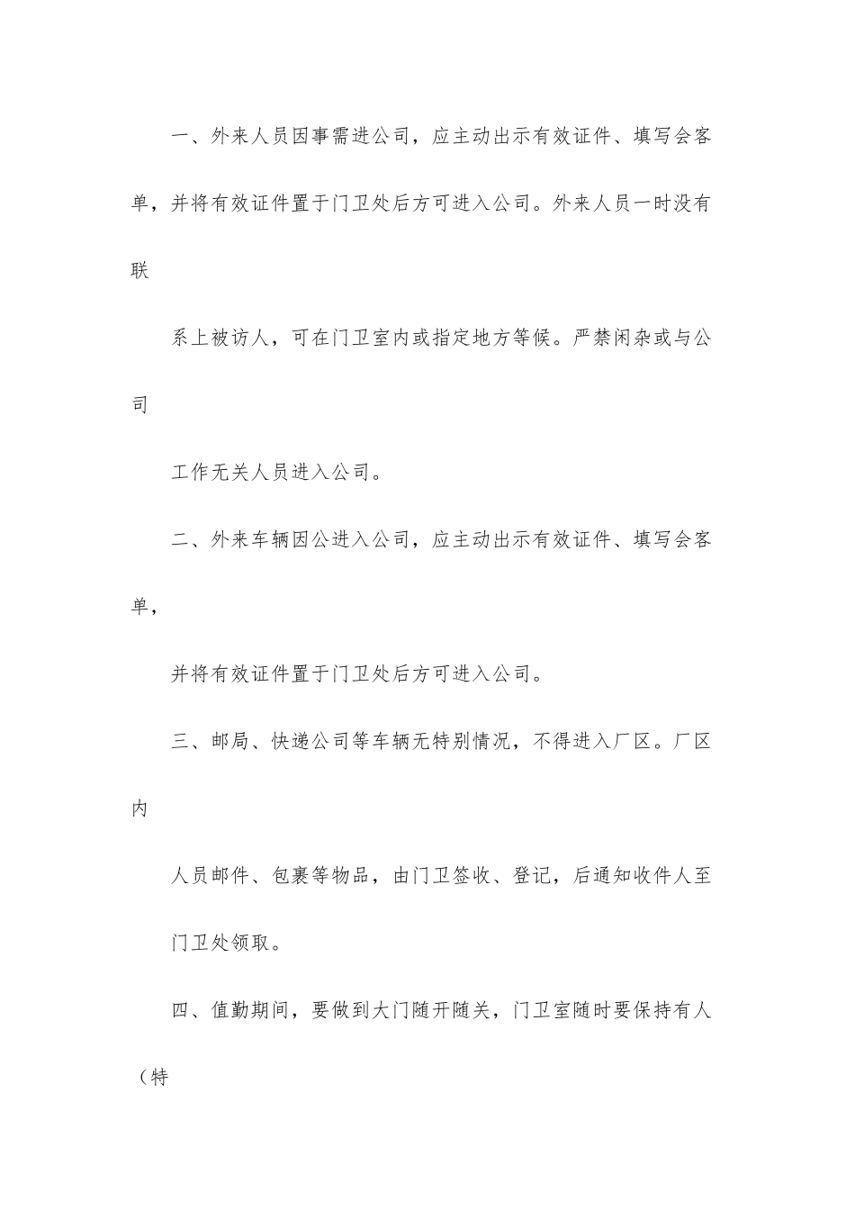 幼儿园门卫岗位职责管理制度_第2页