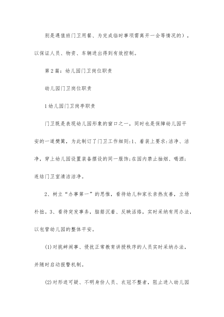 幼儿园门卫岗位职责管理制度_第3页