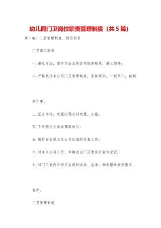 幼儿园门卫岗位职责管理制度