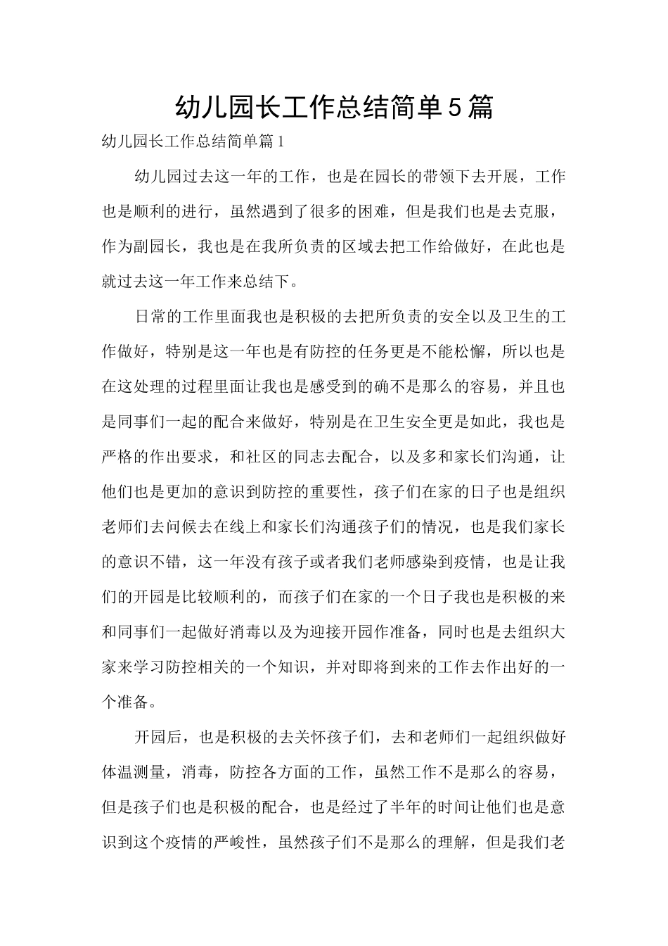 幼儿园长工作总结简单5篇_第1页