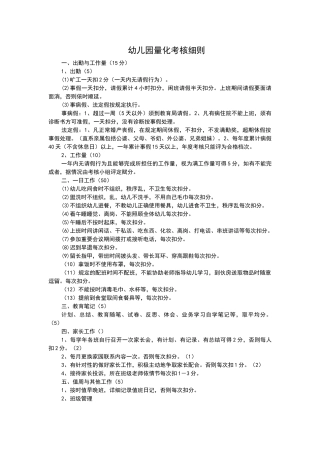 幼儿园量化考核细则