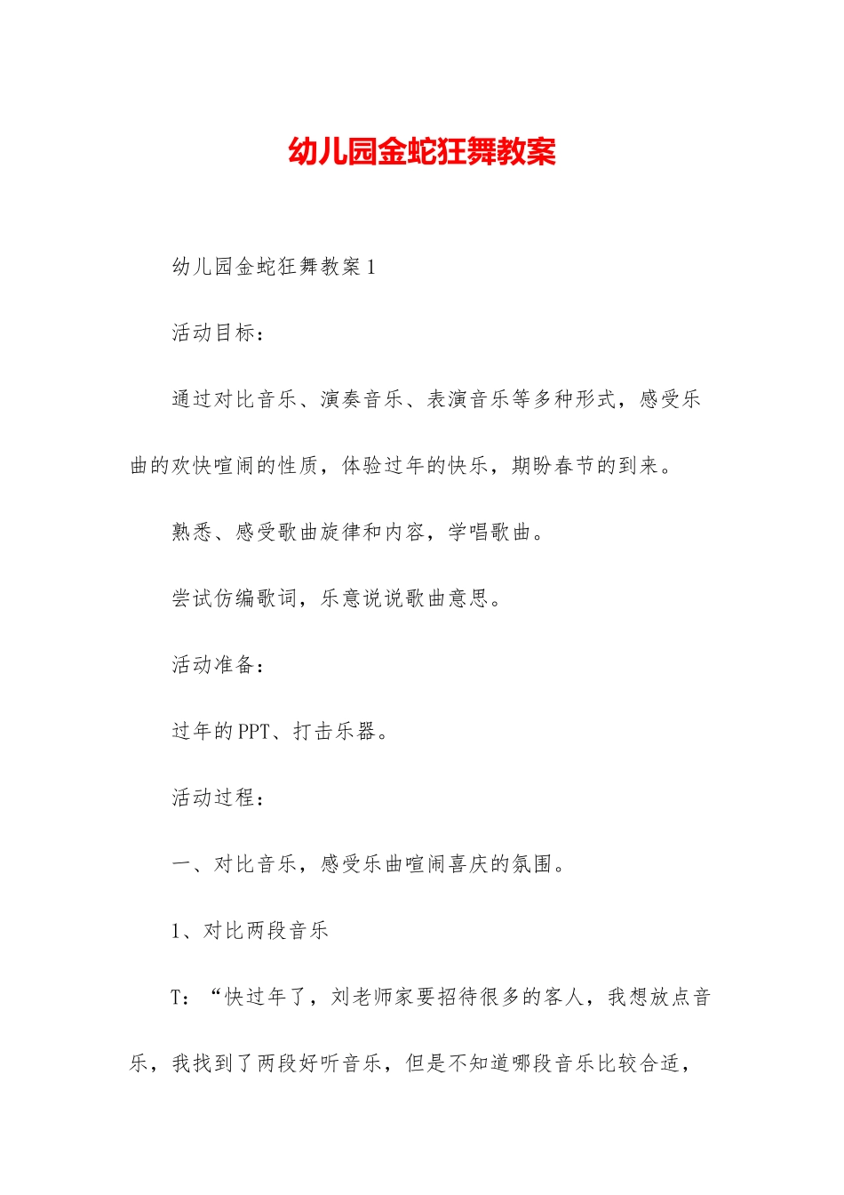 幼儿园金蛇狂舞教案_第1页