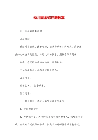 幼儿园金蛇狂舞教案