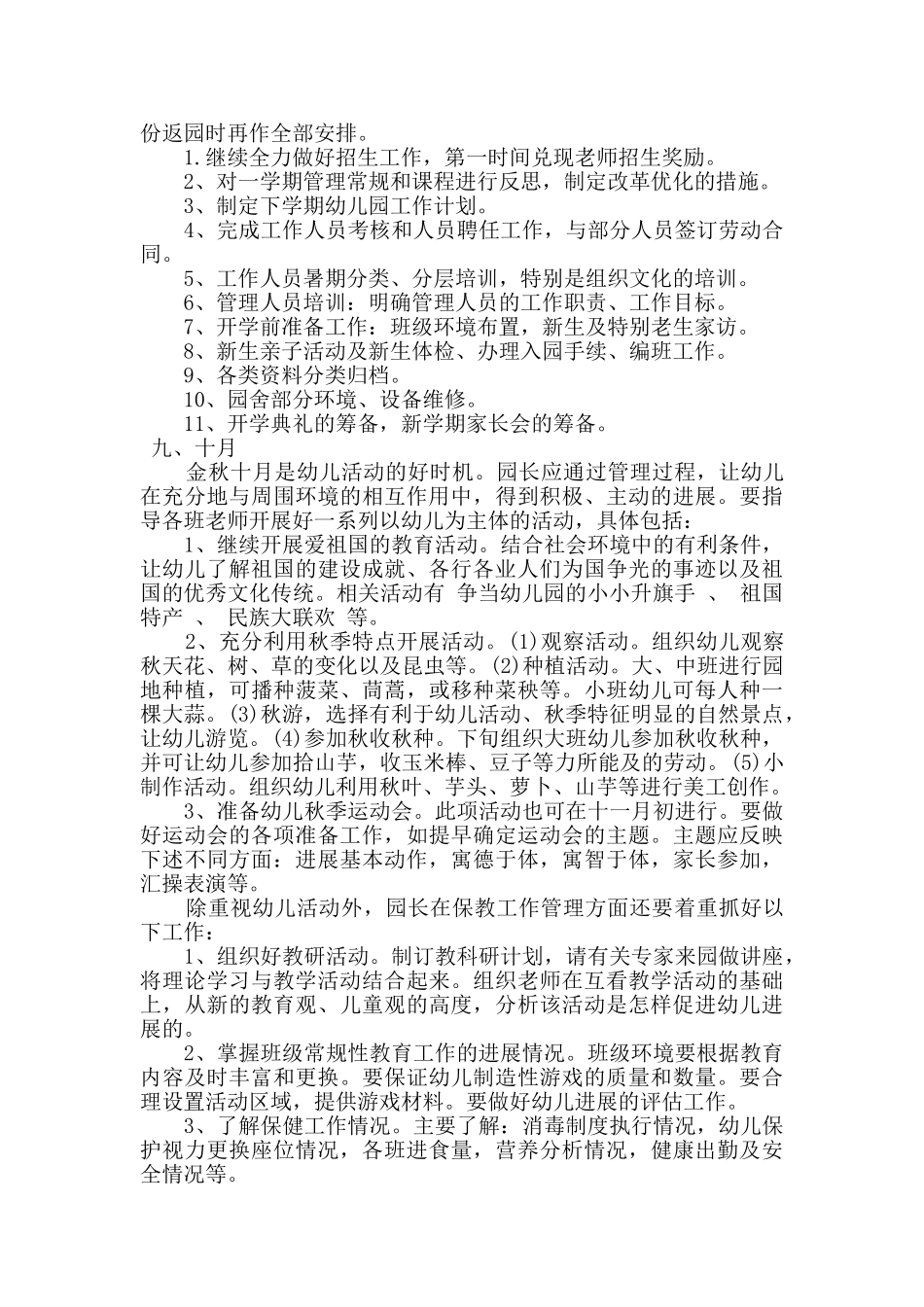 幼儿园长管理下半年级计划_第2页