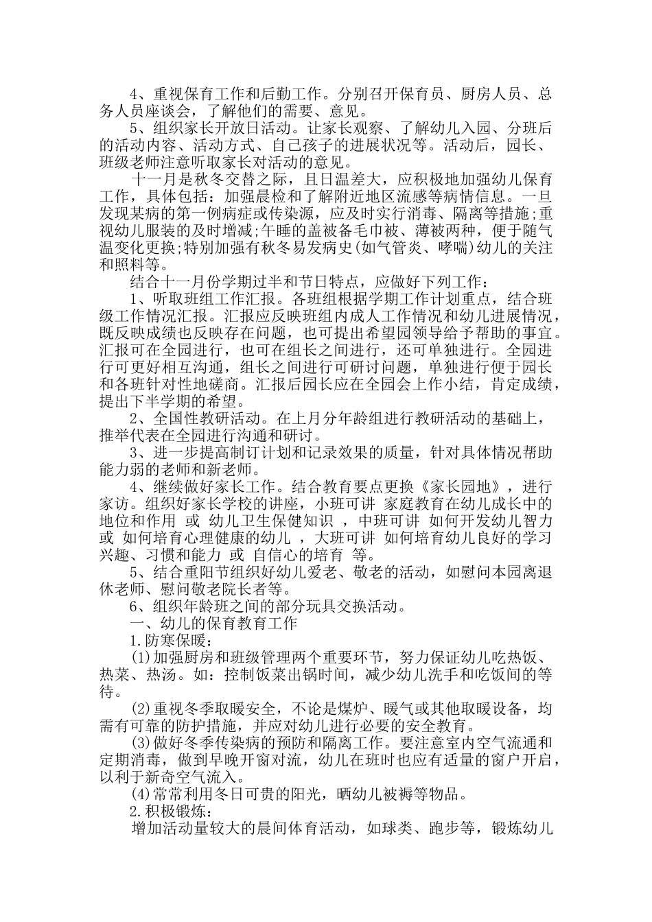 幼儿园长管理下半年级计划_第3页