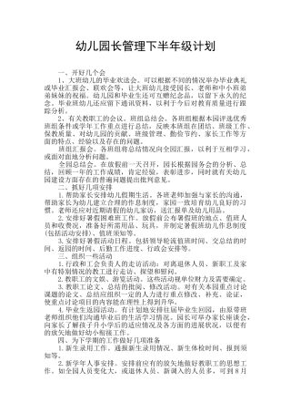 幼儿园长管理下半年级计划