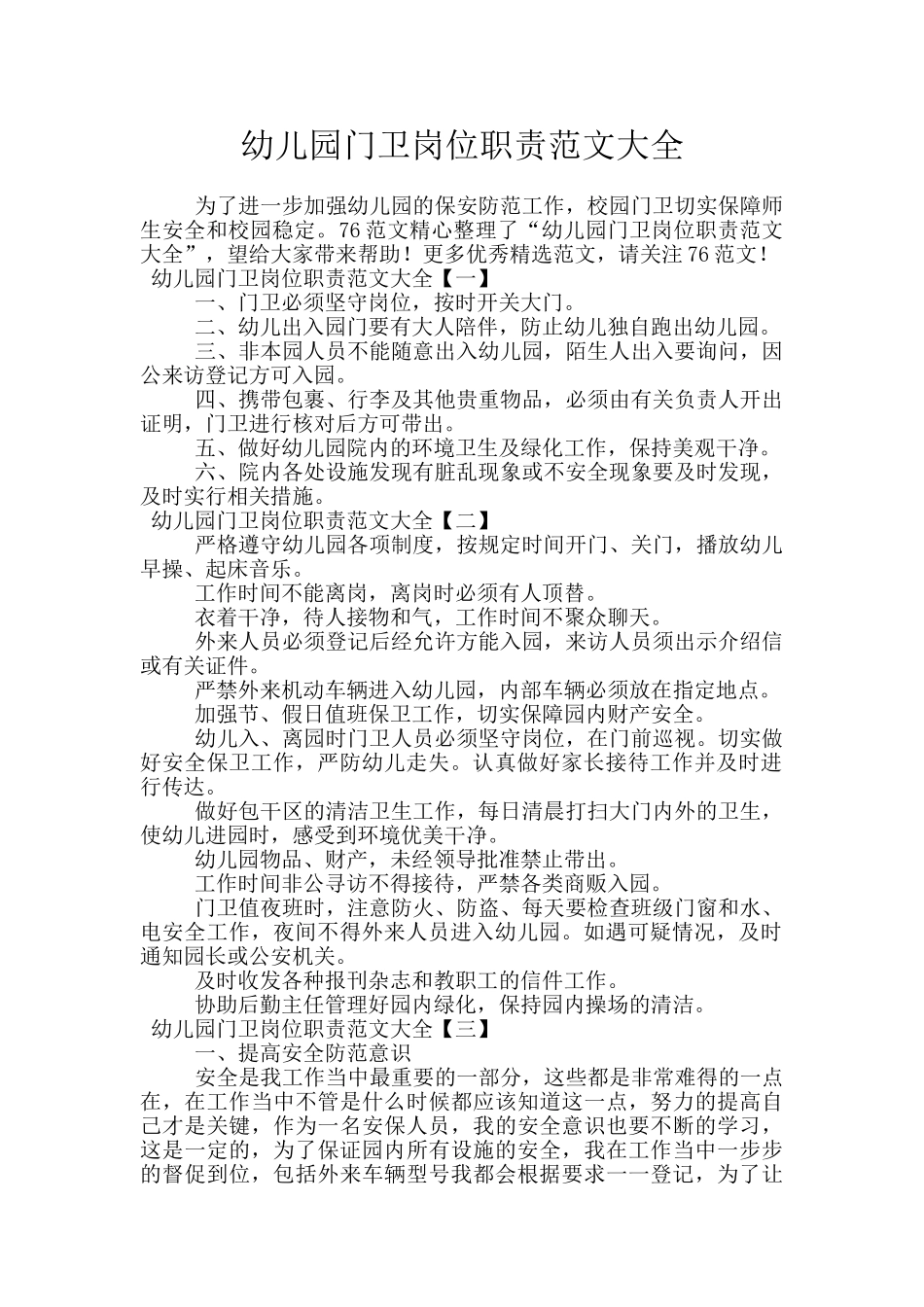 幼儿园门卫岗位职责范文大全_第1页