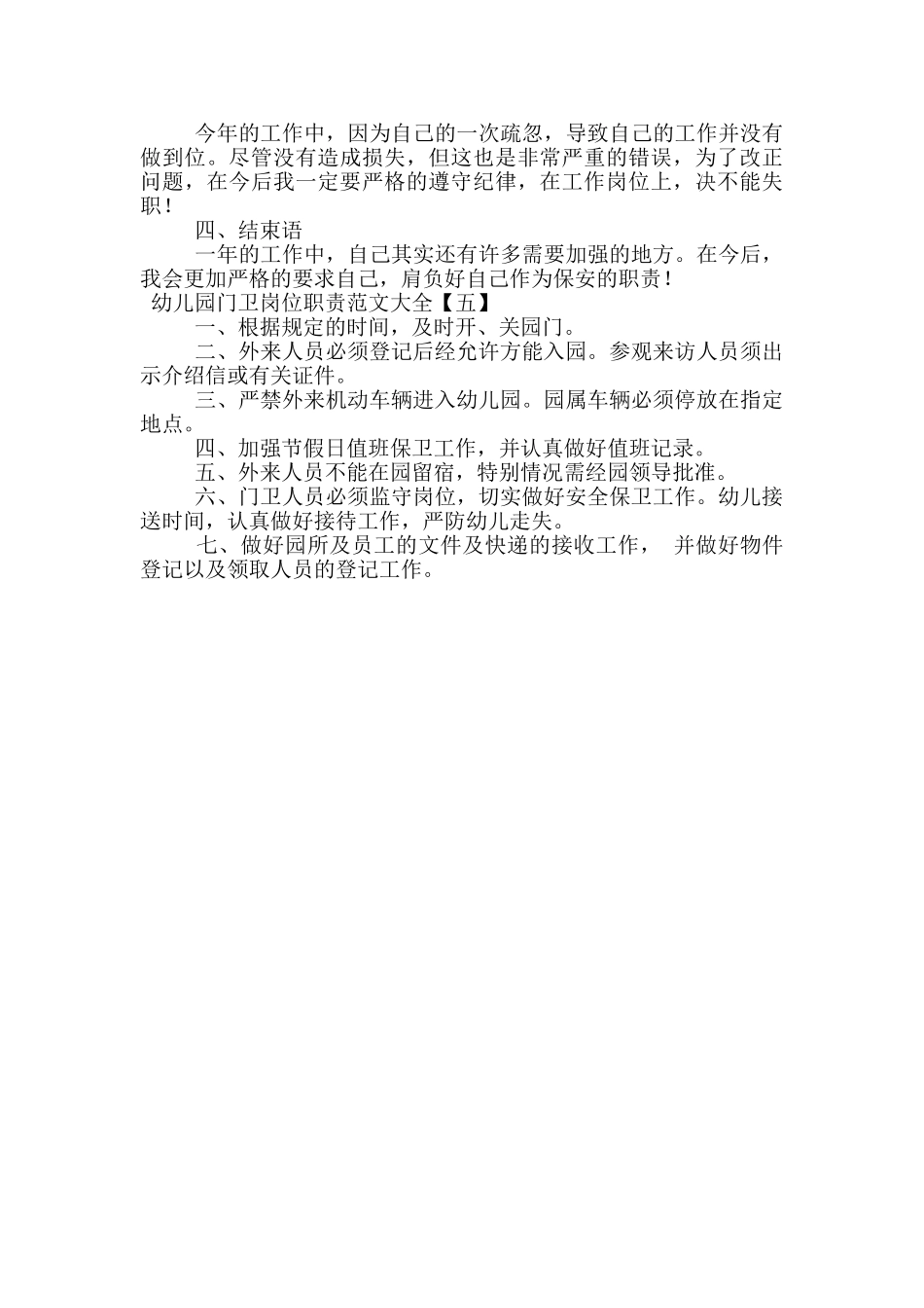 幼儿园门卫岗位职责范文大全_第3页