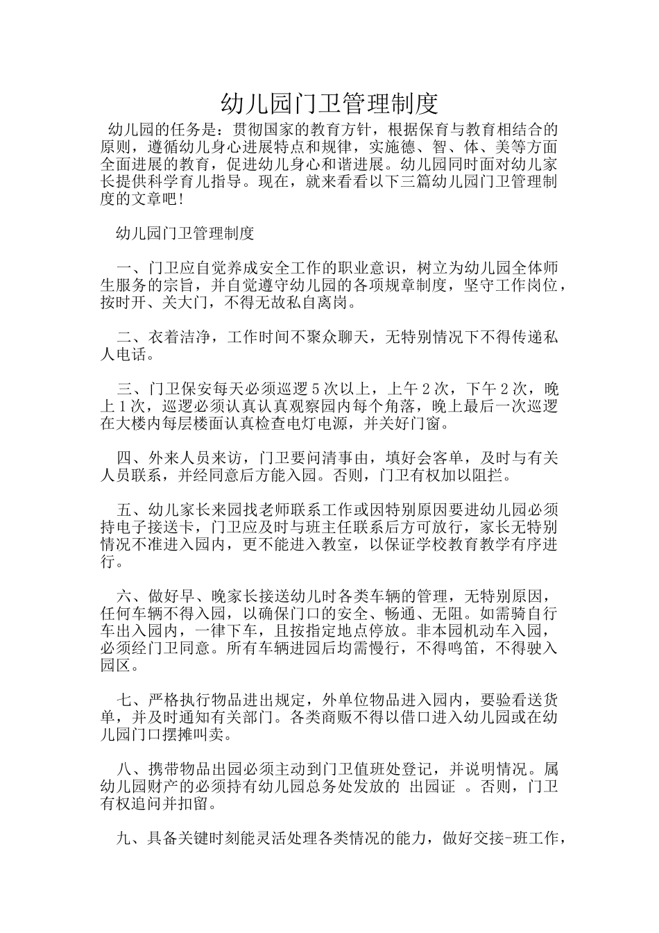 幼儿园门卫管理制度_第1页