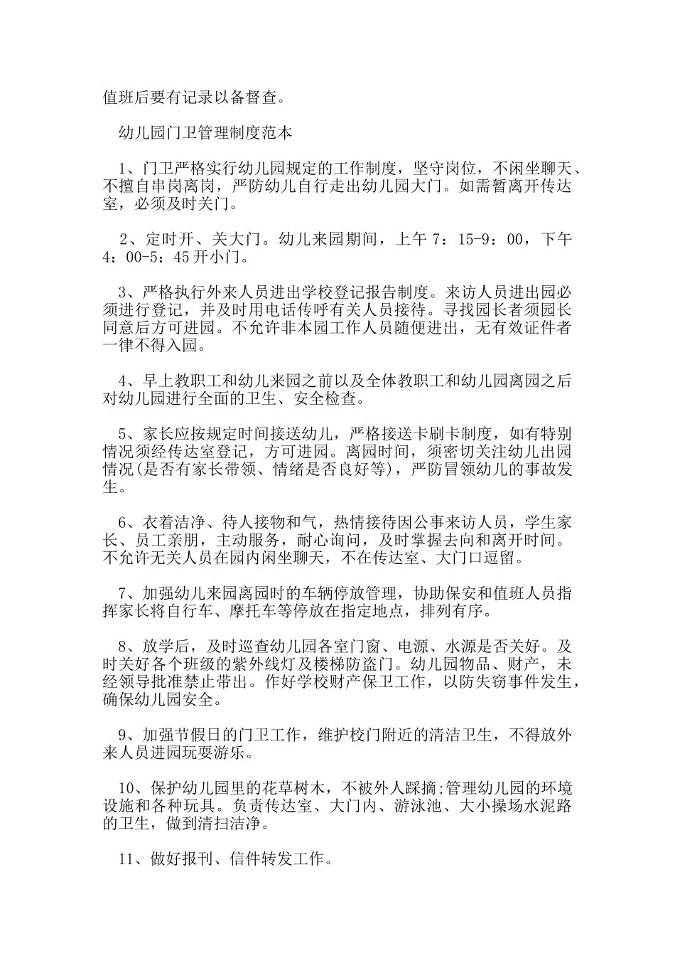 幼儿园门卫管理制度_第2页