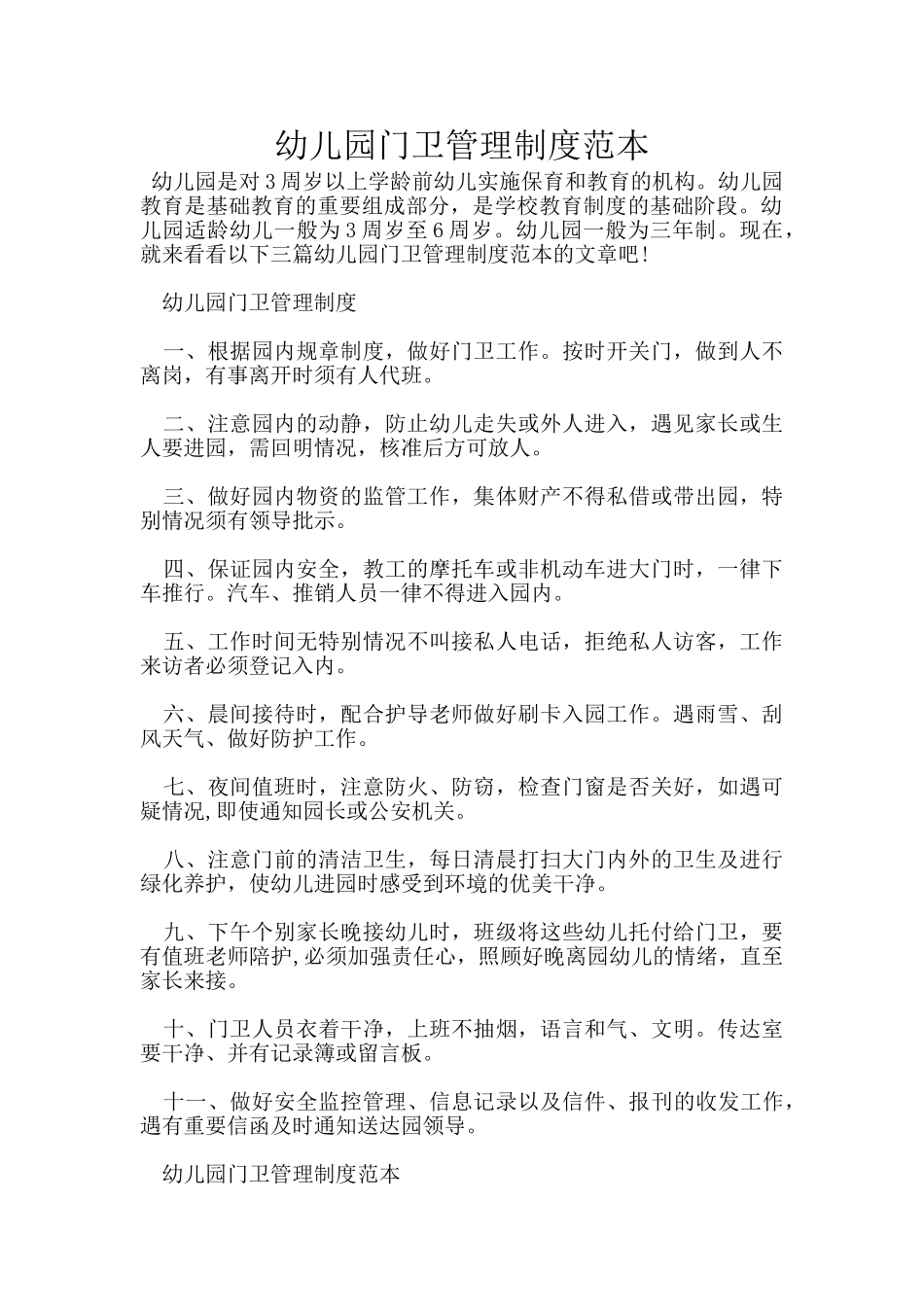 幼儿园门卫管理制度范本_第1页