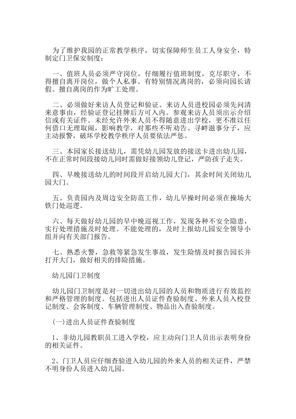 幼儿园门卫管理制度范本_第2页