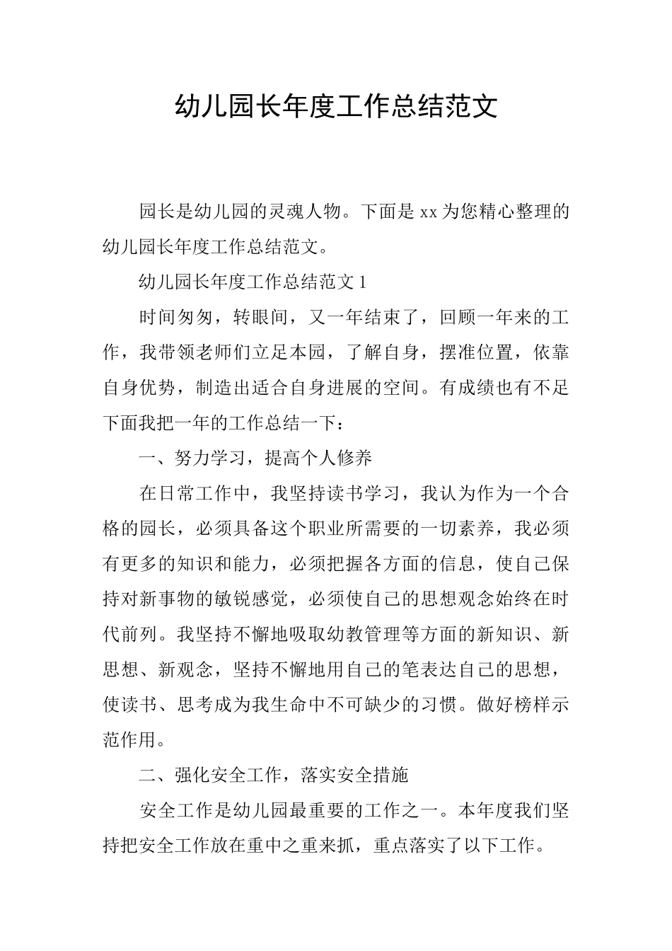 幼儿园长年度工作总结范文_第1页