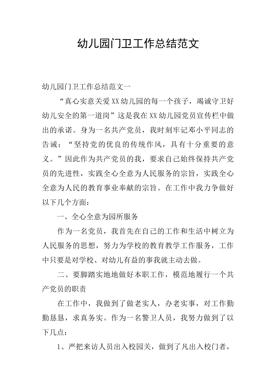 幼儿园门卫工作总结范文_第1页