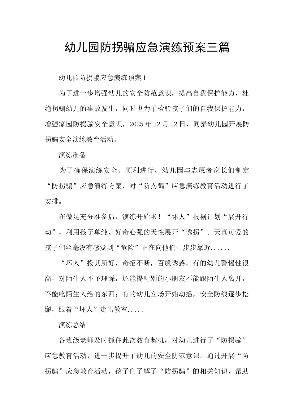 幼儿园防拐骗应急演练预案三篇_第1页